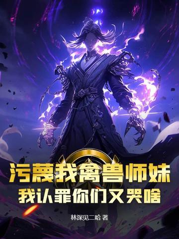 污蔑我禽兽师妹,我认罪你们又哭啥?