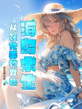 海岛求生:从强化垂钓开始
