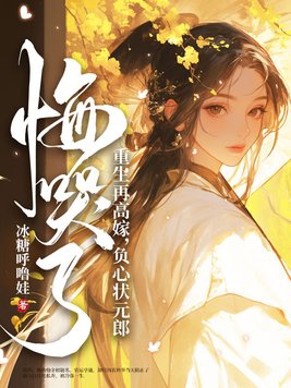 重生再高嫁,负心状元郎悔哭了