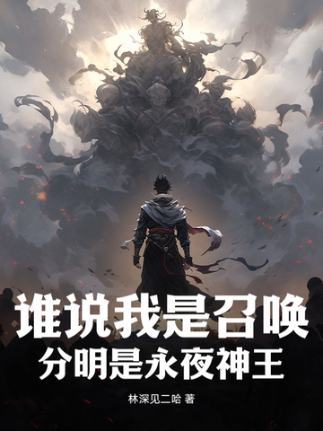 谁说我是召唤,分明是永夜神王